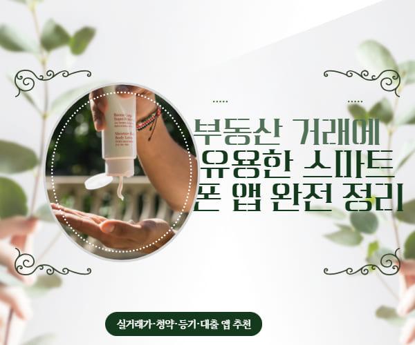 부동산 거래에 유용한 스마트폰 앱 완전 정리