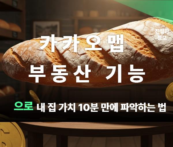 카카오맵 부동산 기능으로 내 집 가치 10분 만에 파악하는 법