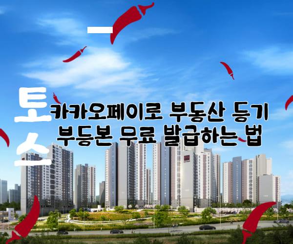 토스 카카오페이로 부동산 등기부등본 무료 발급하는 법