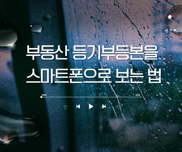 등기부등본 갑구을구 리스크 걸러내는 법