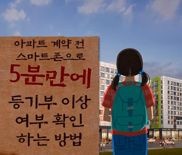아파트 계약 전 스마트폰