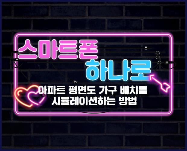 스마트폰 하나로 아파트 평면도 가구 배치