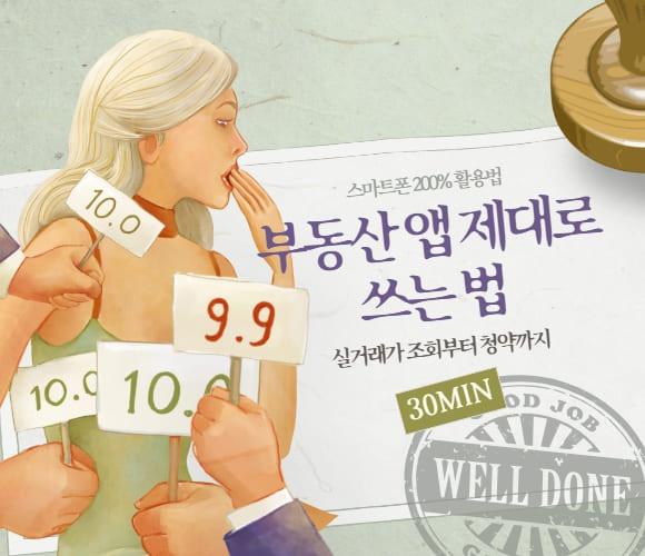 부동산 앱 제대로 쓰는 법