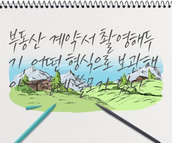 부동산 계약서 촬영해두기