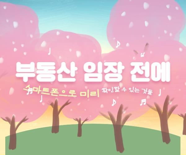 부동산 임장 전에 스마트폰