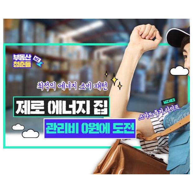 스마트폰 하나로 아파트 관리비를 바꾼다, IoT 제로 에너지 아파트 주거의 실체