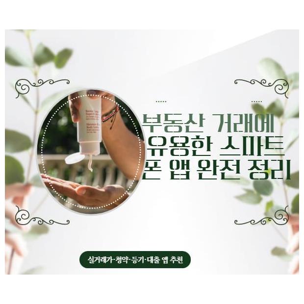 부동산 거래에 유용한 스마트폰 앱 완전 정리