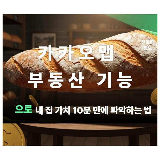 [활용] "카카오맵 부동산 기능으로 내 집 가치 10분 만에 파악하는 법"