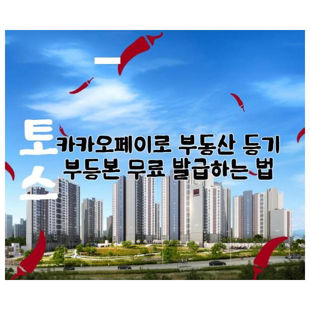 활용] "토스·카카오페이로 부동산 등기부등본 무료 발급하는 법"