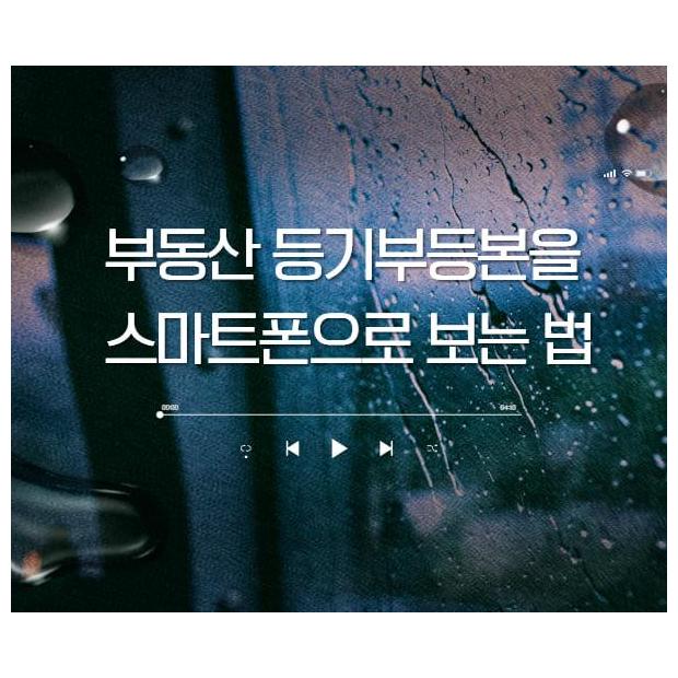 [등기 치트키] 계약 직전 스마트폰 1분 조회, "등기부등본 갑구을구" 리스크 걸러내는 법