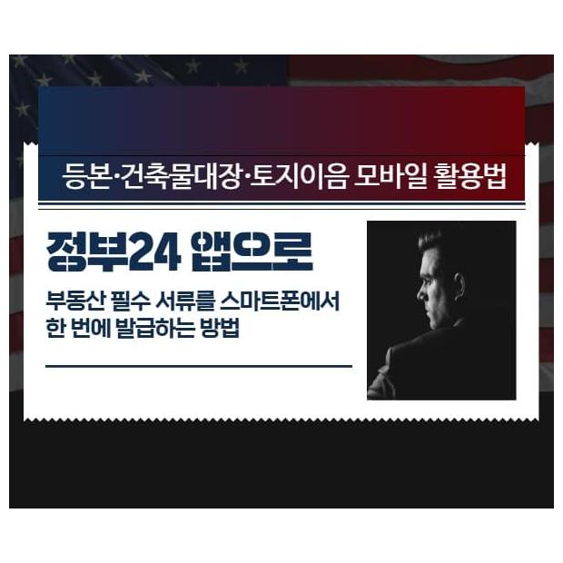 정부24 앱으로 부동산 필수 서류를 스마트폰에서 한 번에 발급하는 방법, 등본·건축물대장·토지이음 모바일 활용법