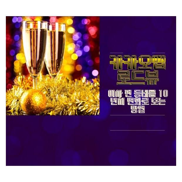 카카오맵 로드뷰로 이사 전 동네를 10년치 변화로 보는 방법