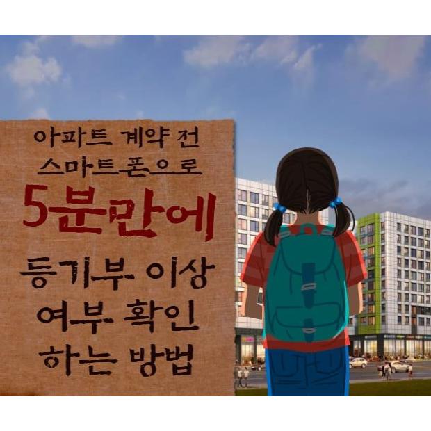 아파트 계약 전 스마트폰으로 5분 만에 등기부 이상 여부 확인하는 방법