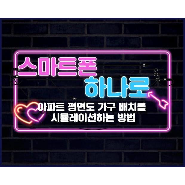 스마트폰 하나로 아파트 평면도 가구 배치를 시뮬레이션하는 방법