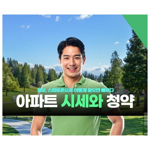 아파트 시세와 청약 정보, 스마트폰으로 이렇게 찾으면 빠르다