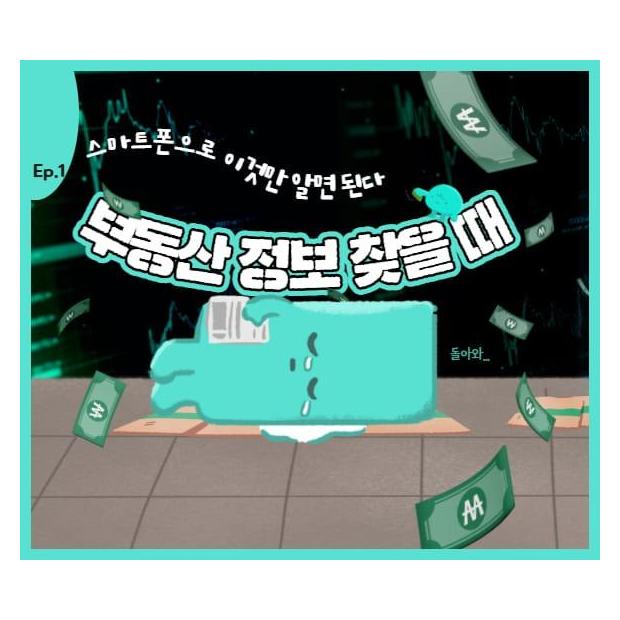 부동산 정보 찾을 때 스마트폰으로 이것만 알면 된다