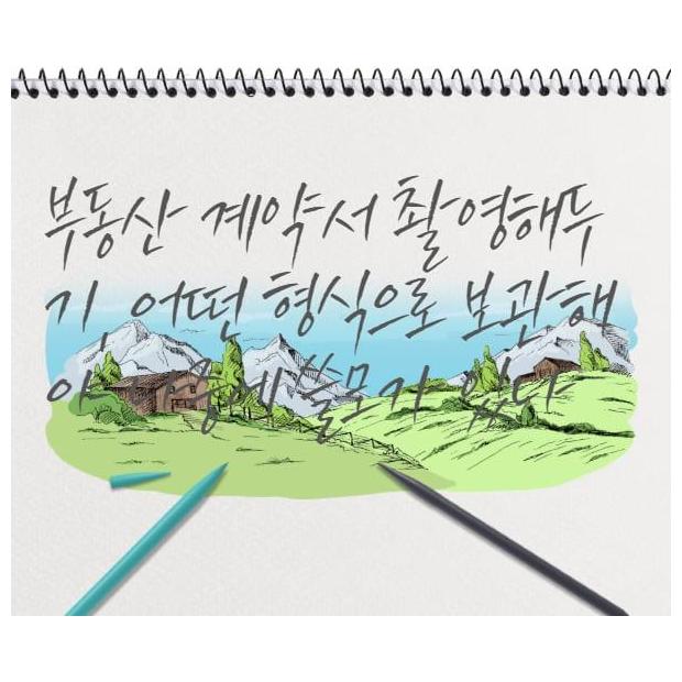 부동산 계약서 촬영해두기, 어떤 형식으로 보관해야 나중에 쓸모가 있나