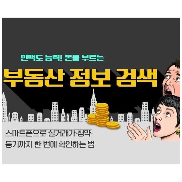 부동산 정보 검색, 스마트폰으로 실거래가·청약·등기까지 한 번에 확인하는 법
