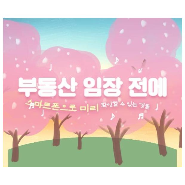 부동산 임장 전에 스마트폰으로 미리 확인할 수 있는 것들